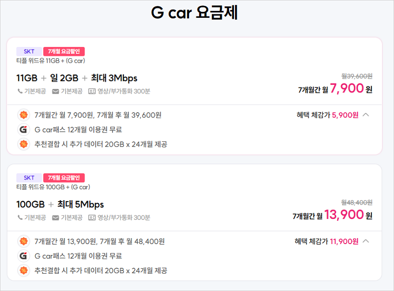[skt알뜰폰] 11GB+2GB+3Mbp무제한+ 매월렌터카 쿠폰  7개월 (7,900원/무료 ) - 